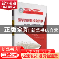 正版 强军的理想投身的梦:学者眼中的《我的军营我的梦》 马振主
