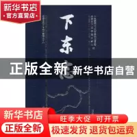 正版 下东志:1949-2013 中共茶陵县下东街道工作委员会,茶陵县