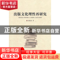 正版 出版文化理性再研究 郝振省著 中国书籍出版社 978750685473
