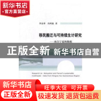 正版 移民搬迁与可持续生计研究:来自宁夏的数据 李金香,冯利盈