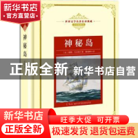 正版 神秘岛 (法)儒勒·凡尔纳著 长江文艺出版社 9787570202232