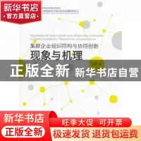 正版 集群企业组织同构与协同创新:现象与机理:phenomenon and me