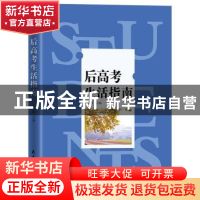 正版 后高考生活指南 张子睿主编 民主与建设出版社 978751391475