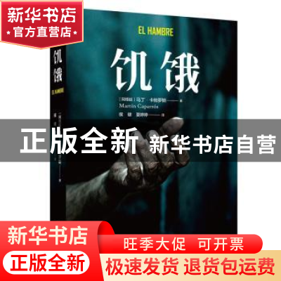 正版 饥饿 (阿根廷)马丁·卡帕罗斯(Martin Caparros)著 人民文学