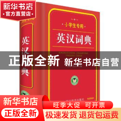 正版 英汉词典 罗列,肖庆华主编 四川辞书出版社 9787557903466