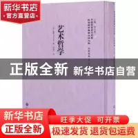 正版 艺术哲学 (法)泰勒(H. Taine)著 上海社会科学院出版社 9787