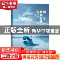 正版 做一个刚刚好的自己 孙明一著 文汇出版社 9787549620395 书