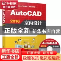 正版 AutoCAD 2016室内设计 刘春茂,刘荣英 清华大学出版社 9787