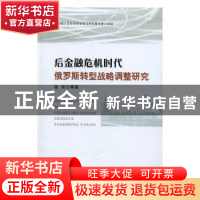 正版 后金融危机时代俄罗斯转型战略调整研究 程伟等著 经济科学