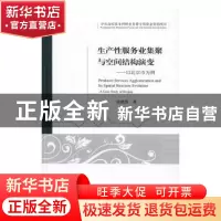 正版 生产性服务业集聚与空间结构演变:以北京市为例:a caes stud