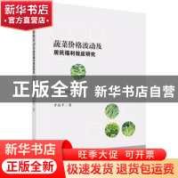 正版 蔬菜价格波动及居民福利效应研究 罗超平 科学出版社 978703