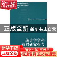 正版 统计学学科前沿研究报告:2012:2012 叶明确主编 经济管理出