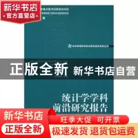 正版 统计学学科前沿研究报告:2012:2012 叶明确主编 经济管理出