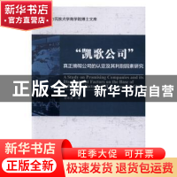 正版 “凯歌公司”:真正摘帽公司的认定及其判别因素研究 李志坚