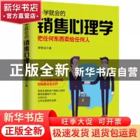 正版 一学就会的销售心理学 李哲远著 现代出版社 9787514359138