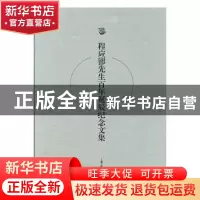 正版 程应镠先生百年诞辰纪念文集 苏智良主编 上海古籍出版社 97