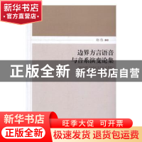 正版 边界方言语音与音系演论集 郑伟主编 中西书局 978754751153