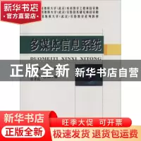 正版 多媒体信息系统 周林,吴亮,贾孝良 编 中国地质大学出版社