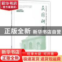 正版 民国研究:2018年春季号 总第33辑 朱庆葆 社会科学文献出版