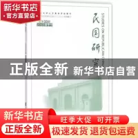 正版 民国研究:2018年春季号 总第33辑 朱庆葆 社会科学文献出版
