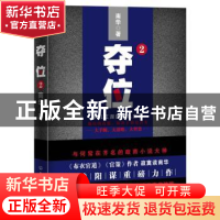 正版 夺位:2:手机江湖的腥风血雨 南华,磨型小说 出品 中国友谊