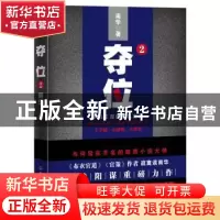 正版 夺位:2:手机江湖的腥风血雨 南华,磨型小说 出品 中国友谊