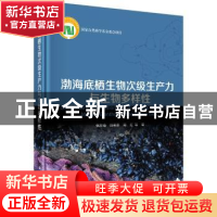 正版 渤海底栖生物次级生产力与生物多样性 张志南,刘素美,周红