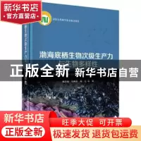 正版 渤海底栖生物次级生产力与生物多样性 张志南,刘素美,周红