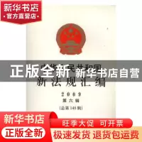 正版 中华人民共和国新法规汇编:2009第六辑(总第148辑) 国务院法