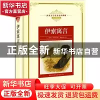 正版 伊索寓言 (古希腊)伊索著 长江文艺出版社 9787570202362 书