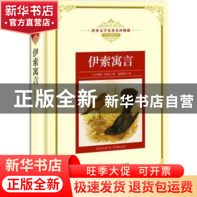 正版 伊索寓言 (古希腊)伊索著 长江文艺出版社 9787570202362 书