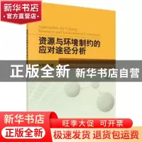 正版 资源与环境制约的应对途径分析 牛学杰 科学出版社 97870305