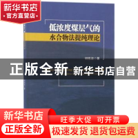 正版 低浓度煤层气的水合物法提纯理论 钟栋梁著 科学出版社 9787