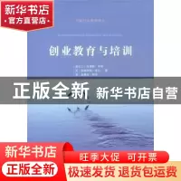 正版 创业教育与培训 (爱尔兰)科莱特·亨利,(英)弗朗西斯·希尔,