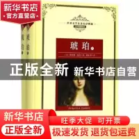 正版 琥珀(全2册) (美)凯瑟琳·温莎著 长江文艺出版社 97875702