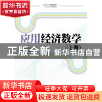 正版 应用经济数学(上) 付红娟,张艳丽 人民邮电出版社 978711542