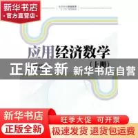 正版 应用经济数学(上) 付红娟,张艳丽 人民邮电出版社 978711542