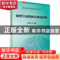 正版 地理空间数据可视化原理 崔铁军 等 科学出版社 97870305177