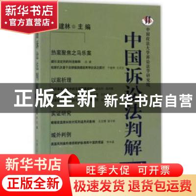 正版 中国诉讼法判解:第10卷 卞建林主编 中国人民公安大学出版