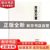 正版 装饰文丛:11:教学研究 《装饰》杂志编辑部编 辽宁美术出版