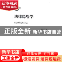 正版 法律隐喻学 刘风景著 中国人民大学出版社 9787300235776 书