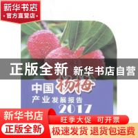 正版 中国杨梅产业发展报告:2017 上官王强,喻华峰 中国农业出版