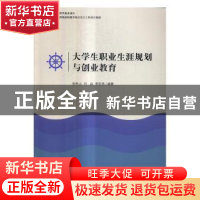 正版 大学生职业生涯规划与创业教育 张秋山,刘焱,李宏亮 人民