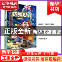 正版 熊熊乐园环游世界:新西兰篇 京鼎动漫编绘 华东师范大学出