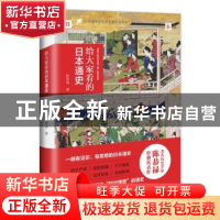 正版 给大家看的日本通史 陈恭禄著 百花洲文艺出版社 9787550027