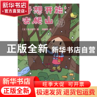 正版 好想开始去爬山:还不是高手篇 (日)铃木智子著 湖北美术出