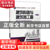 正版 建筑构造与建筑施工图 魏秀瑛,李龙主编 中南大学出版社 97
