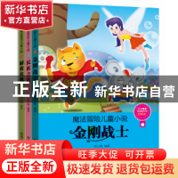 正版 魔法冒险儿童小说(全3册) 蓝子姐姐 河南人民出版社 97872