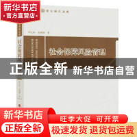 正版 社会保障风险管理 邓大松,孟颖颖著 人民出版社 9787010169