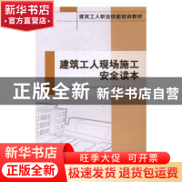 正版 建筑工人现场施工安全读本 《建筑工人职业技能培训教材》编